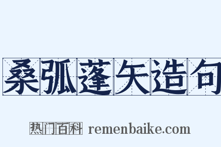 桑弧蓬矢造句是什么意思的图片